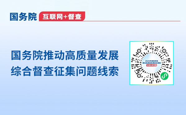 2023年度国务院推动高质量发展综合督查征集问题线索