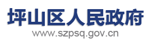 坪山区人民政府