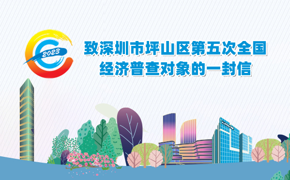 致深圳市坪山区第五次全国经济普查对象的一封信