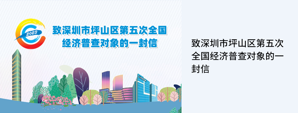 致深圳市坪山区第五次全国经济普查对象的一封信