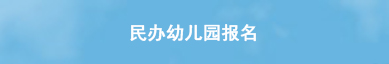 民办幼儿园报名