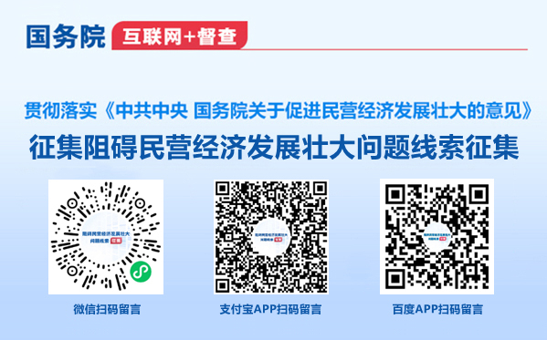 国务院“互联网+督查”平台征集阻碍民营经济发展壮大问题线索