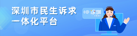深圳市民生诉求服务平台