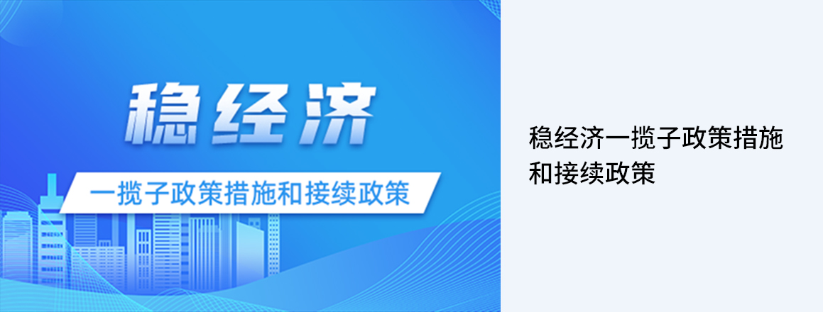 稳经济一揽子政策措施和接续政策