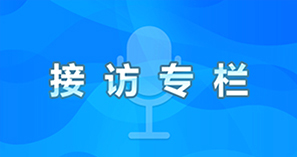 接访专栏