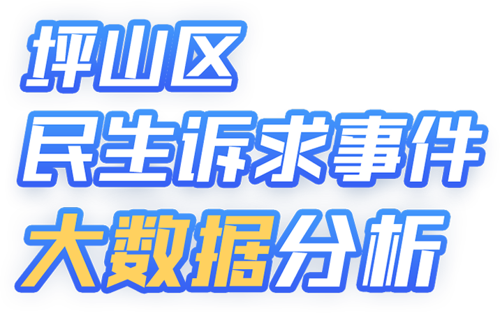 坪山区民生诉求事件大数据分折