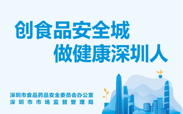 创食品安全城，做健康深圳人