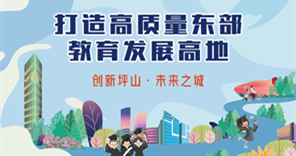 打造高质量发展东部教育高地