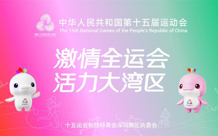激情全运会 活力大湾区