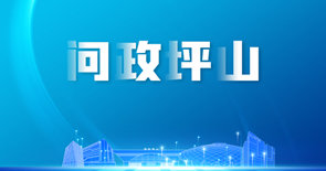 问政坪山