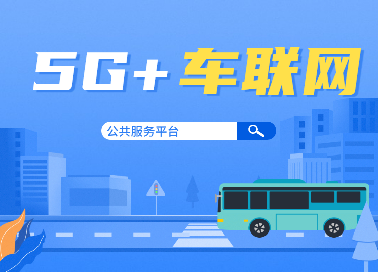 坪山将建5G+车联网 公共服务平台