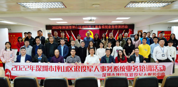 2022年深圳市坪山区退役军人事务系统业务培训活动合影