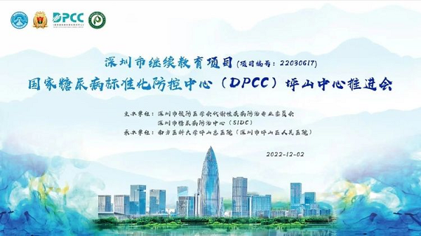 “国家糖尿病标准化防控中心（DPCC）坪山中心推进会”图片1.png
