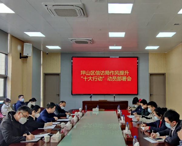 20230130坪山区信访局作风提升“十大行动”动员部署会.jpg