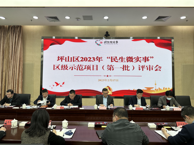 坪山区“民生微实事”区级示范项目（第一批）评审会
