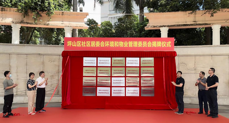 （图一）环境和物业管理委员会揭牌.png
