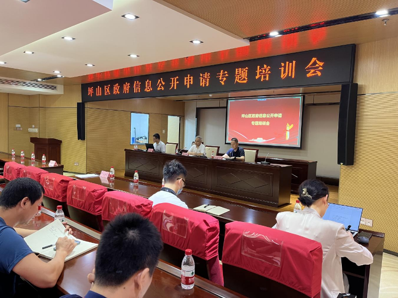 2023年坪山区政府信息公开申请专题培训会