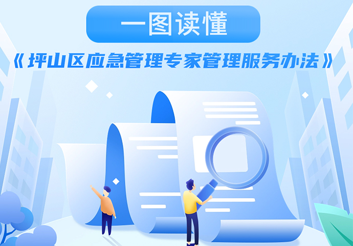 一图读懂 |《坪山区应急管理专家管理服务办法》