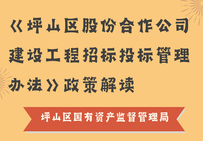 一图读懂 |《坪山区股份合作公司建设工程招标投标管理办法》