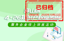 坪山区知识产权宣传周 服务企业线上讲座活动