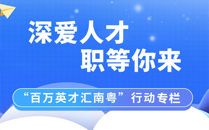 “百万英才汇南粤”行动专栏