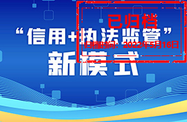 “信用+执法监管”公开新模式