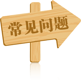 常见问题