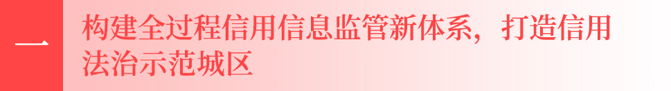 一、构建全过程信用信息监管新体系，打造信用法治示范城区