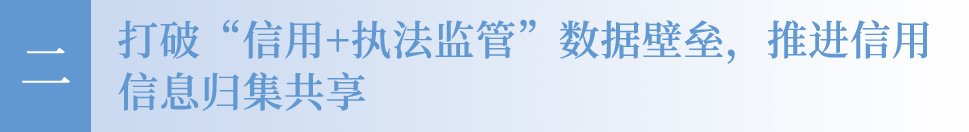 二、打破“信用+执法监管”数据壁垒，推进信用信息归集共享