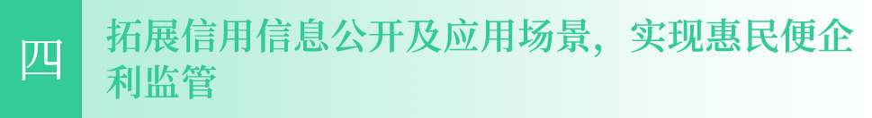 四、拓展信用信息公开及应用场景，实现惠民便企利监管