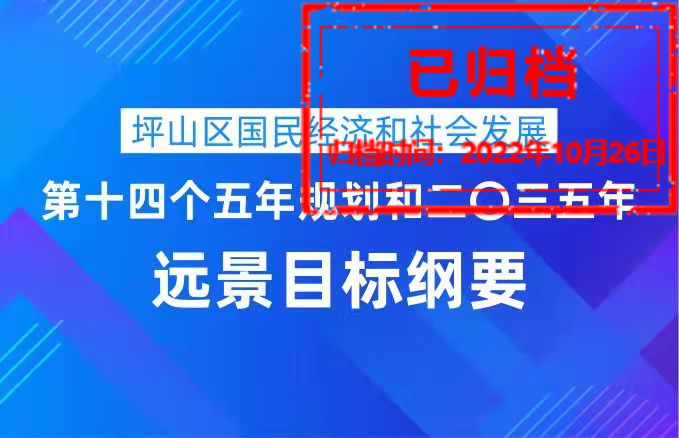 坪山区“十四五”规划纲要