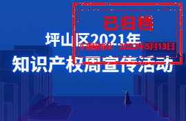 坪山区2021年4·26知识产权周宣传活动