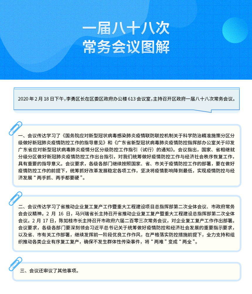 一届八十八次常务会议图解 一届八十八次常务会议图解