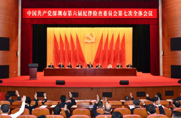 中国共产党深圳市第六届纪律检查委员会第七次全体会议