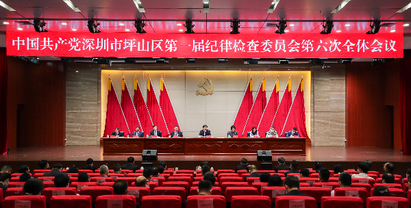 4月2日，中国共产党深圳市坪山区第一届纪律检查委员会第六次全体会议召开。