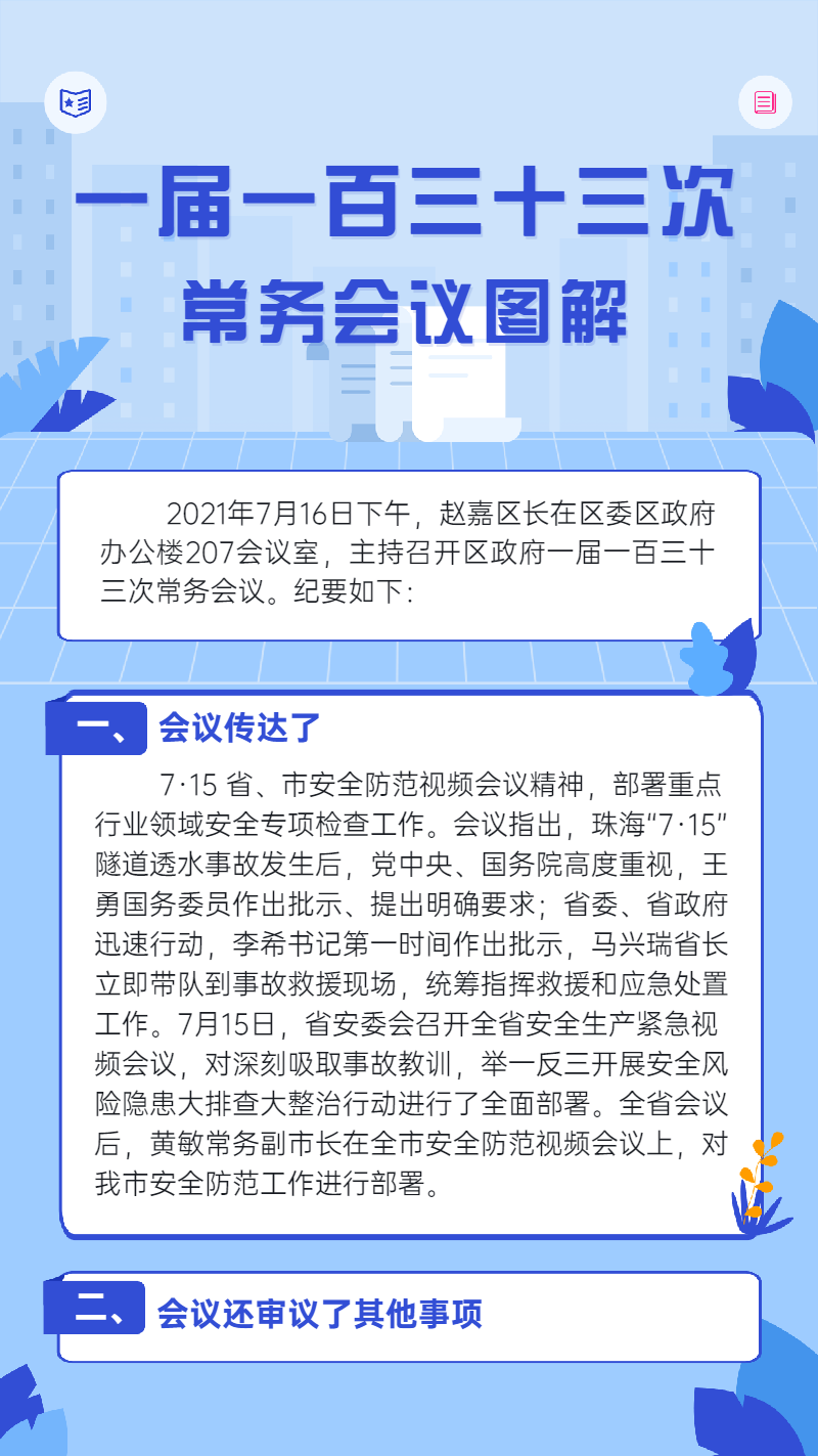 一届一百三十三次常务会议图解