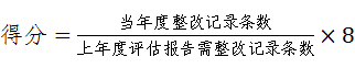 整改率评估得分公式 图片1.png