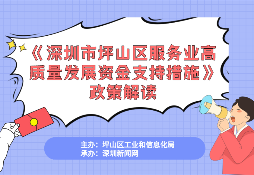 《深圳市坪山区服务业高质量发展资金支持措施》的政策解读