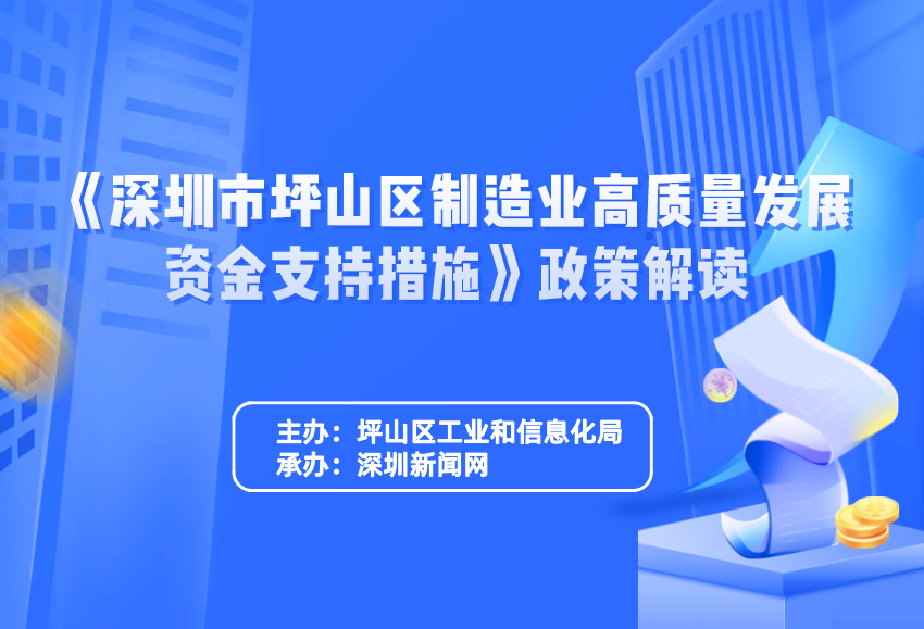 《深圳市坪山区制造业高质量发展资金支持措施》的政策解读