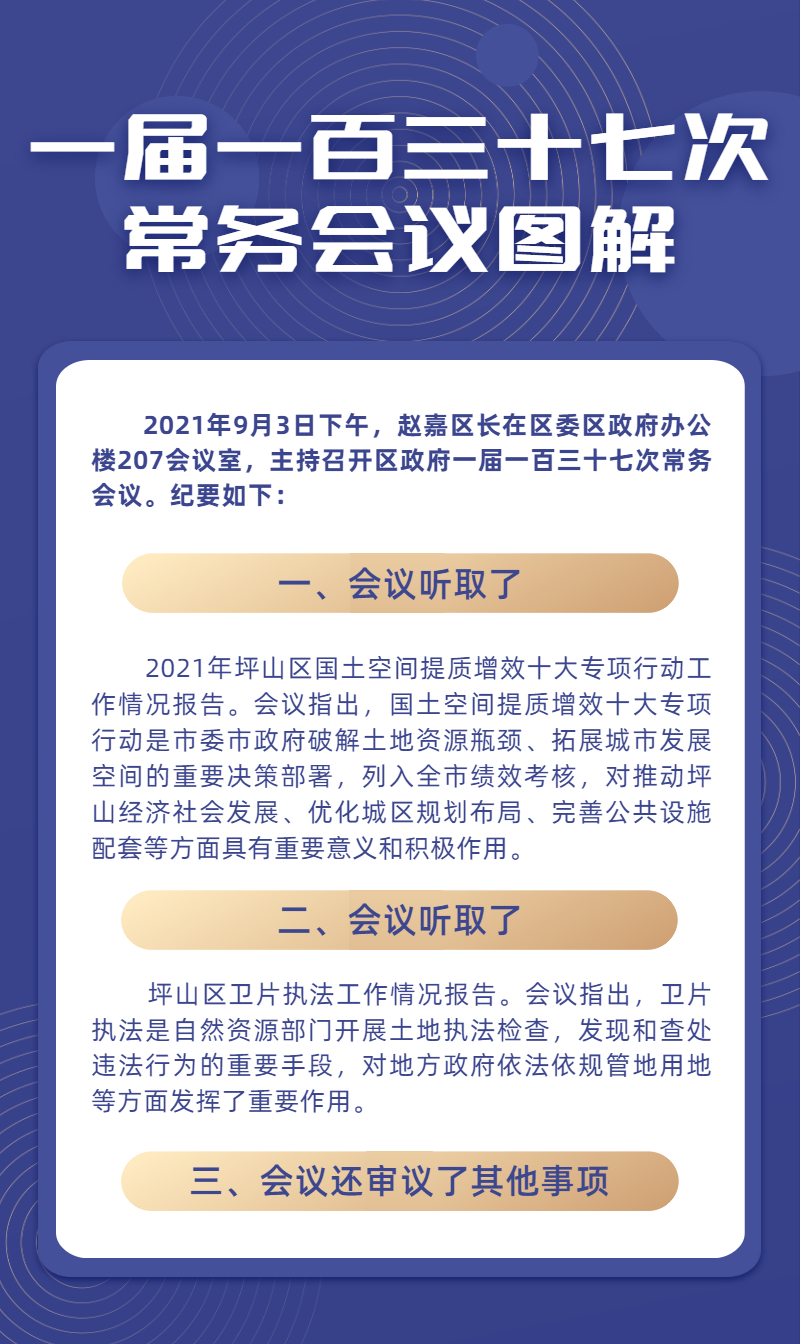 一届一百三十七次常务会议图解 一届一百三十七次.jpg