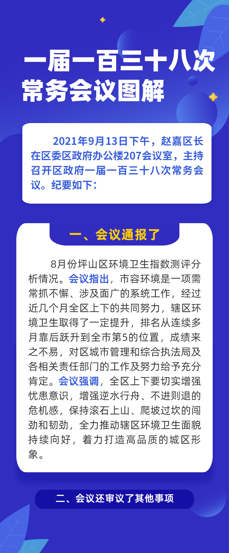 一届一百三十八次常务会议图解 一届一百三十八次.jpg