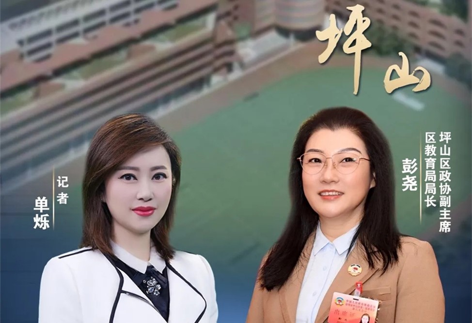 打造4个“坪山样板”丨坪山教育乘风破浪再出发