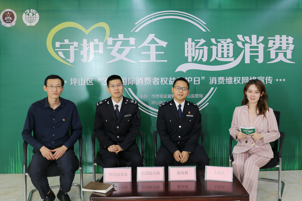 坪山区“3.15国际消费者权益保护日”主题宣传网络访谈
