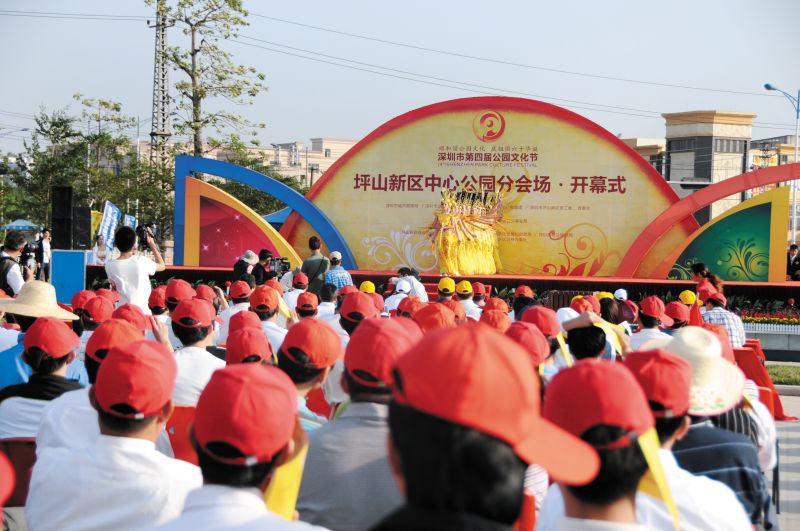 深圳市第四届公园文化节坪山新区中心公园分会场开幕式
