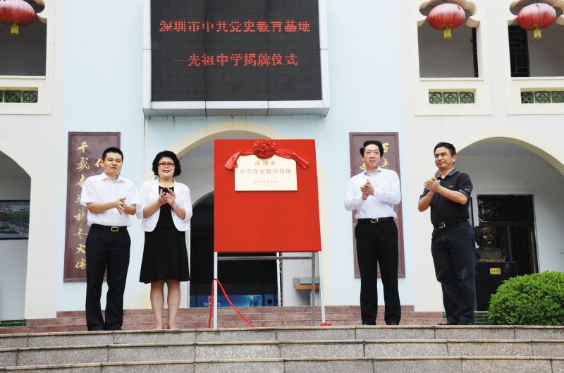2014年9月25日，深圳市中共党史教育基地——光祖中学揭牌（坪山区档案馆 2014.09.25）.jpg