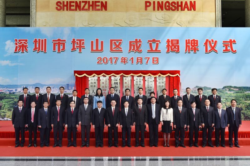 深圳市坪山区成立揭牌仪式