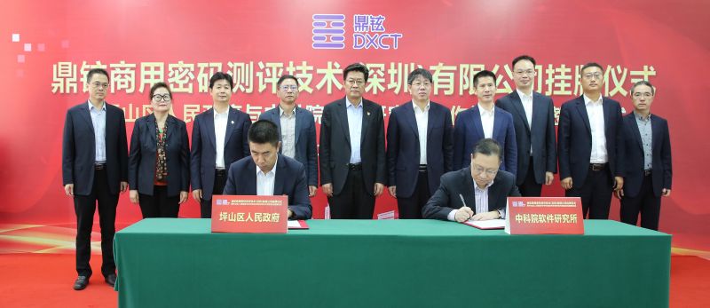 鼎铉商用密码测评技术深圳有限公司挂牌暨坪山区政府与中国科学院软件研究所合作框架协议签约仪式