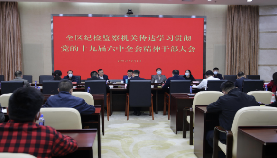 坪山区纪委监委召开全区纪检监察机关干部大会，传达学习贯彻习近平总书记在党的十九届六中全会上的重要讲话精神和全会精神.jpeg