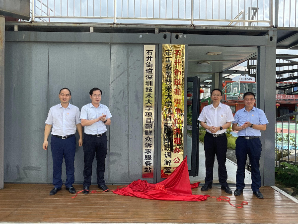 成立深圳技术大学项目部“一站两室”，实现矛盾纠纷化解在隐患、化解在工地。