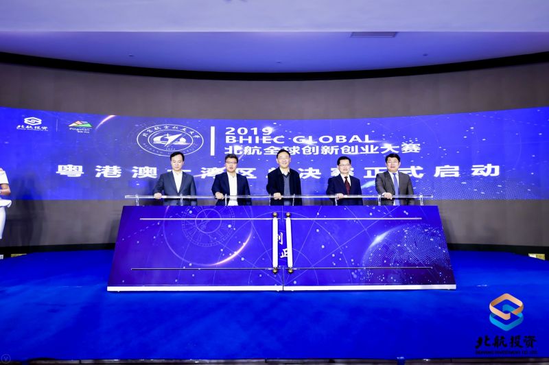 2019 BHIEC GLOBAL 北航全球创新创业大赛粤港澳大湾区总决赛